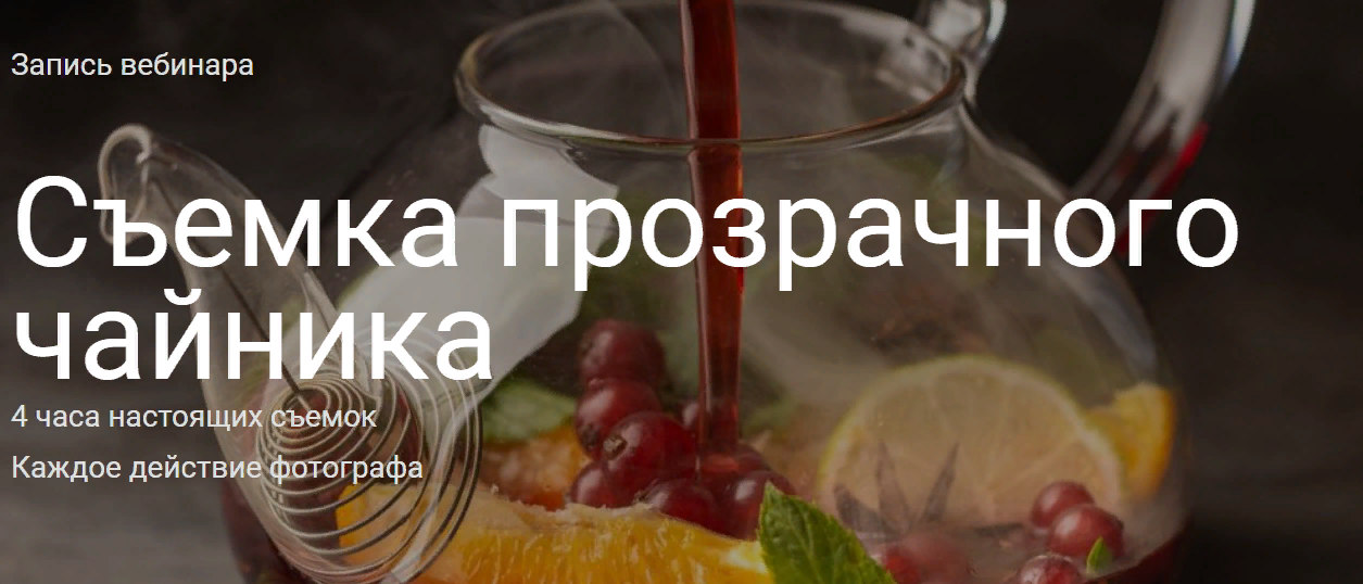 [Юлия Космо] Съемка прозрачного чайника (2021)_0.png